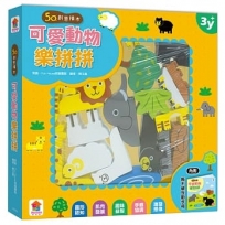 5Q創意積木:可愛動物樂拼拼(內含:1組可愛動物積木+1本互動遊戲書)