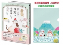 貓貓的春夏秋冬,今天是什喵日？【首刷限量隨書贈A6資料夾-提倡泡湯澡堂貓貓】