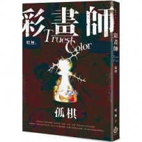 彩畫師：孤棋