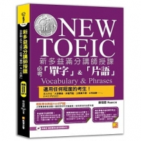 新多益滿分講師授課:全新制NEW TOEIC 必考「單字」&「片語」(附贈 強效單字&短句學習MP3)