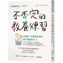不否定的教養練習:比稱讚、責備更有效的親子溝通技巧