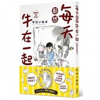 每天都想牛在一起：酪農學徒牧場奮鬥記