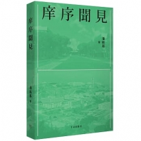 庠序聞見