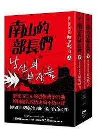 南山的部長們:統治現代韓國的暗黑勢力