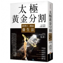 太極黃金分割四季十二時辰養生法(暢銷15年｜法天則地人體自癒版)