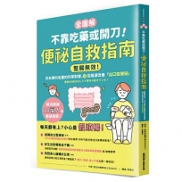 【全圖解】不靠吃藥或開刀!便祕自救指南:整腸無效!日本專科名醫的科學對策,3招根源改善「出口型便祕」