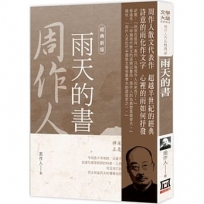 周作人作品精選４:雨天的書【經典新版】