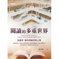 閱讀的多重世界:在讀者、館員與圖書館之間