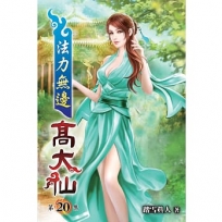 法力無邊高大仙20