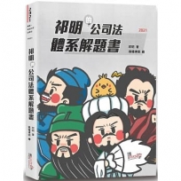 祁明的公司法體系解題書