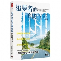 追夢者的美國歷程：18個大時代中的移民故事