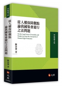 從人權保障觀點論我國集會遊行之法問題