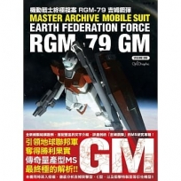 機動戰士終極檔案 RGM-79吉姆鋼彈