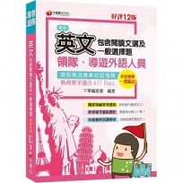 2023領隊導遊英文(包含閱讀文選及一般選擇題):獨家精編必考題型(十二版)〔外語領隊、外語導遊人員〕