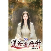 道爺要飛升50