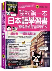 我的第一本日本語學習書：連韓星都是這樣學日文【虛擬點讀筆版】(附「Youtor App」內含VRP虛擬點讀筆)