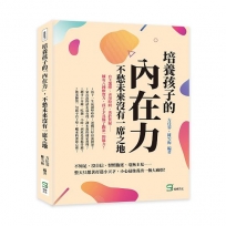 培養孩子的「內在力」，不愁未來沒有一席之地：自主選擇、善用時間、勇於質疑……擁有八種軟實力，孩子才具備了跑第一的能力！