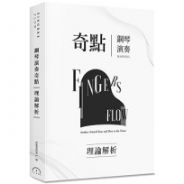 Fingers-Flow 鋼琴演奏奇點(理論解析)