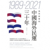 1989-2021-我所經歷的中國海外民運三十年