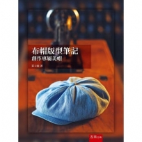布帽版型筆記：創作專屬美帽