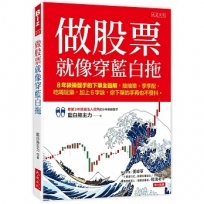 做股票就像穿藍白拖：8年級操盤手的下單全圖解，抽抽樂、季季配、吃喝玩樂，加上6字訣，你下單的手再也不發抖。