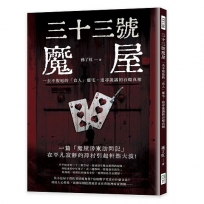 三十三號魔屋：一去不復返的「食人」靈宅，追尋詭譎的吞噬真相