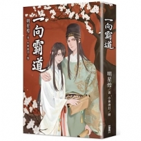 一向霸道(全)