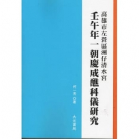 壬午年一朝慶成醮科儀研究