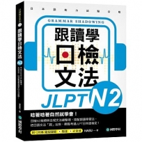 跟讀學日檢文法N2:用SHADOWING跟讀法,自然而然、快速掌握最高頻率N2文法試題!(附QR碼線上音檔隨刷隨聽)