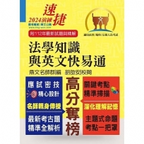 公務人員高普特考【法學知識與英文快易通】(名師親授應考密技.最新年度國考詳解!)(15版)