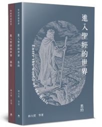 進入聖經的世界【共二冊不分售】