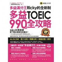 多益滿分王Ricky的全新制多益TOEIC990分全攻略