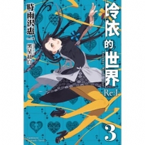 玲依的世界 ―Re:I―(3)(完)Another World Tour