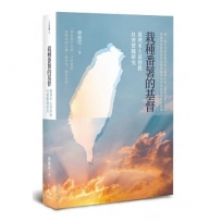 栽種番薯的基督:臺灣本土基督教社會實踐研究