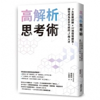 高解析思考術:3大思維訓練 × 51項情境練習,讓你成為炙手可熱的S級人才