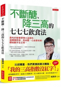 不斷醣、降三高的七七七飲食法:貪吃的營養學博士這樣吃,遠離糖尿病、高血壓、心血管疾病,體檢數字全正常。