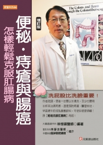 便秘.痔瘡與腸癌【增訂版】