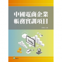 中國電商企業帳務實訓項目