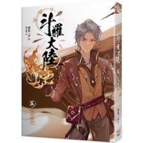 斗羅大陸05 絕技融合