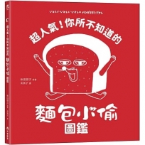 超人氣!你所不知道的麵包小偷圖鑑(隨書附贈-柴田啓子全新繪製珍藏拉頁海報)