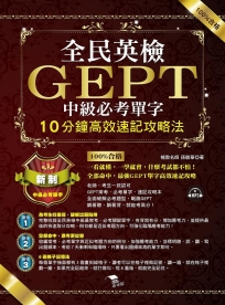 全民英檢GEPT中級必考單字