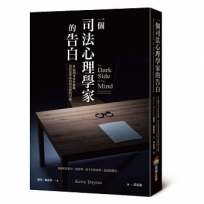 一個司法心理學家的告白