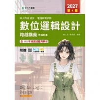 數位邏輯設計跨越講義含解析本-電機與電子群-2027年(第四版)-科大四技統測-附贈MOSME