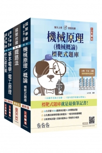 2026國營臺鐵從業人員司機員甄試[第9階-列車駕駛]套書(贈：機械原理考前搶分速讀、台鐵口面試20道經典題)