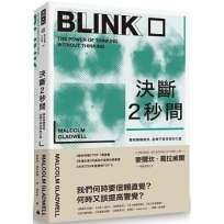 決斷2秒間：擷取關鍵資訊，發揮不假思索的力量(暢銷慶功版)