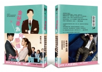 金祕書為何那樣 原著小說2(李英俊書腰版)