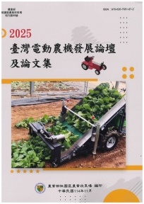 2025臺灣電動農機發展論壇及論文集