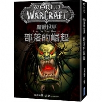 魔獸世界:部落的崛起