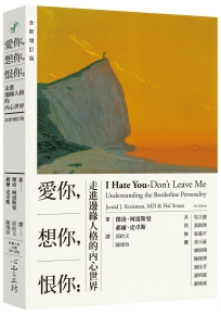 愛你,想你,恨你:走進邊緣人格的內心世界 【全新增訂版】