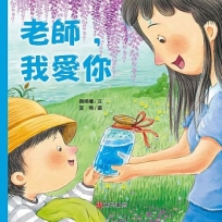 老師，我愛你